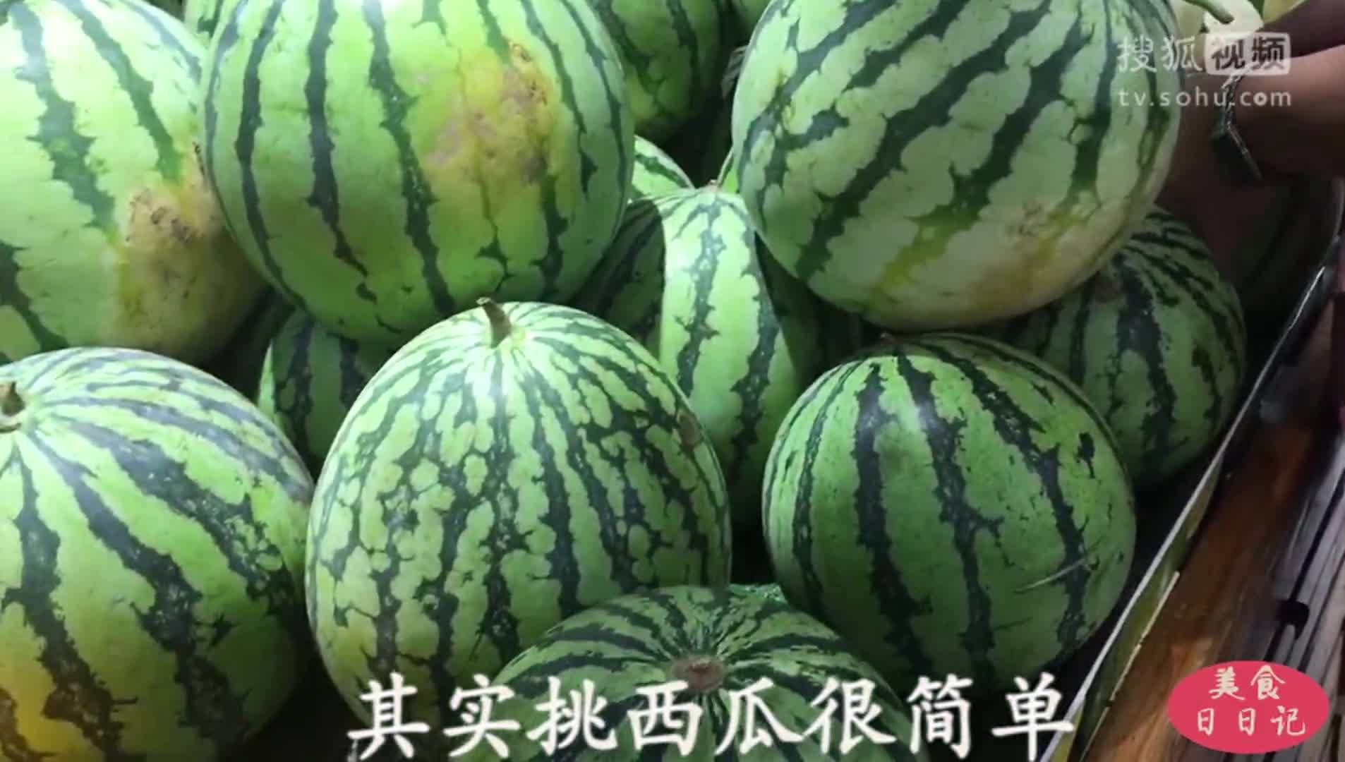 美&middot;食 瓜农偷偷教我的挑西瓜的方法，只需三步，很多人几十年都没买对