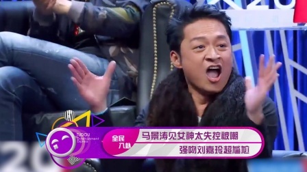 土豆娱乐快报 2018 1月 马景涛太失控被嘲 强吻刘嘉玲超尴尬 180122