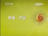 地理中国 《地理中国》 20130419 中国喀斯特·深入险境