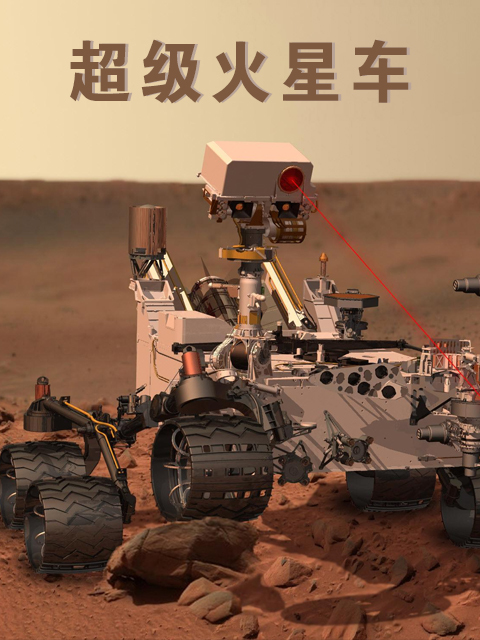 超级火星车 海报