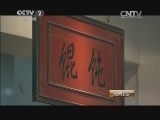 消费主张 《消费主张》 20141114 时尚都市里的传统味道
