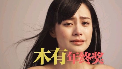 爆笑恶搞歪唱天下 坑爹年终奖网友狂吐槽 辛苦一年啥都木有