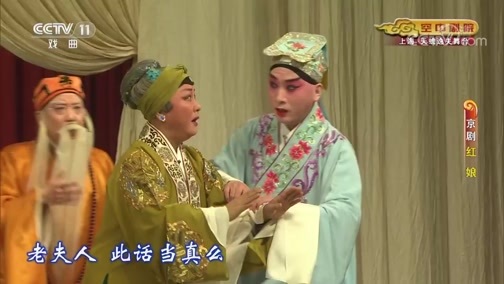 CCTV空中剧院 《CCTV空中剧院》 20191120 京剧《红娘》 1/2