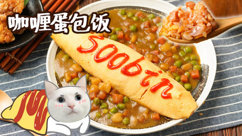 日食记 打开有惊喜的咖喱蛋包饭