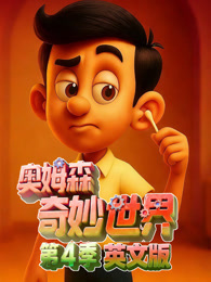 奥姆森奇妙世界 第4季 英文版