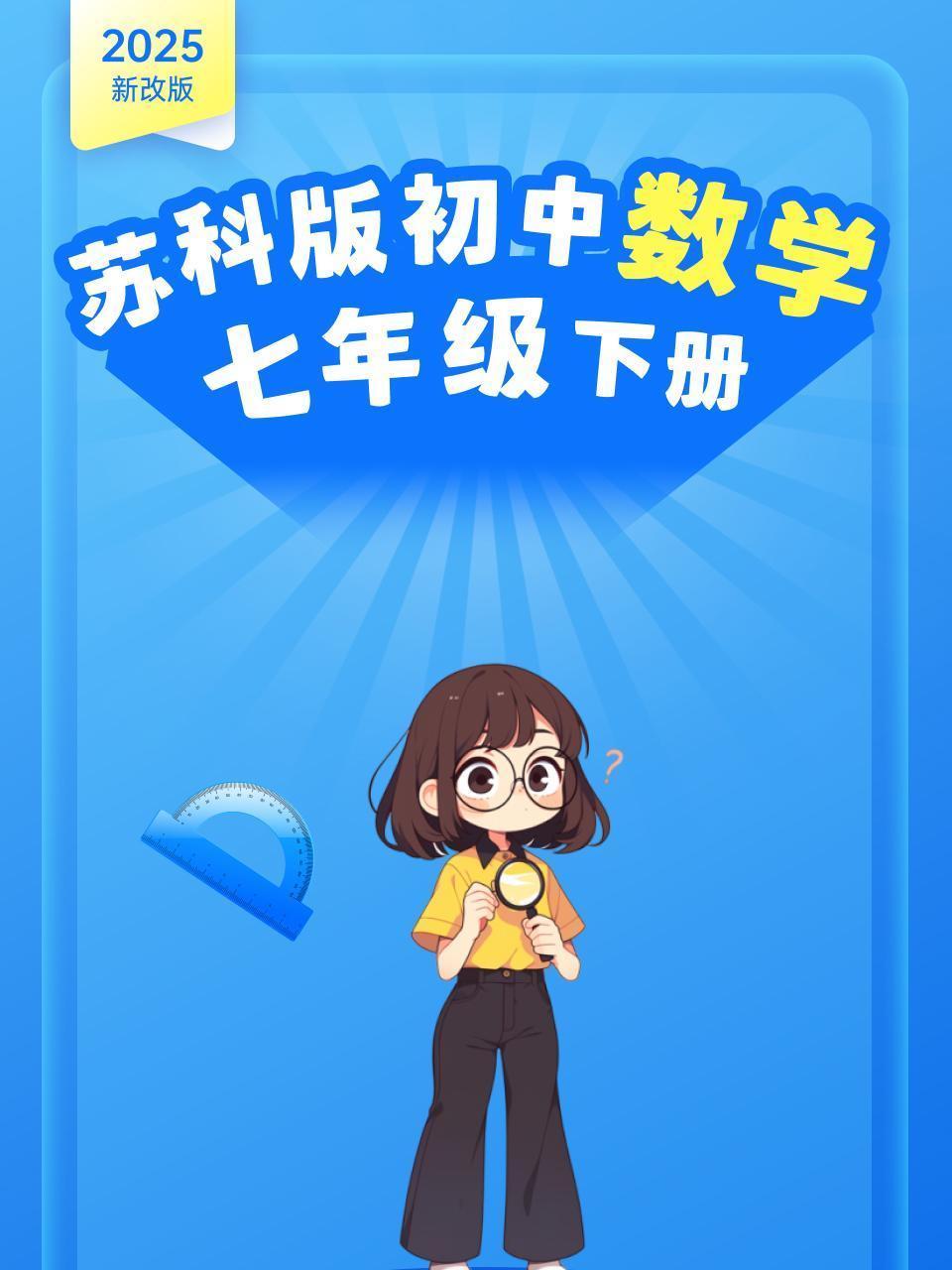 2025新改版 苏科版初中数学七年级下册