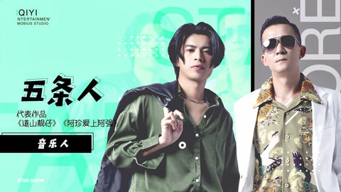 来自星星的TA 五条人：我们愿意去玩