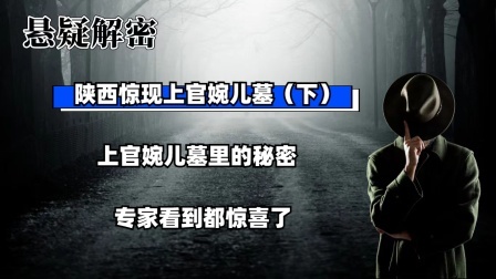 考古新发现第二季 陕西惊现上官婉儿墓（下）上官婉儿墓里的秘密，专家看到都惊喜了