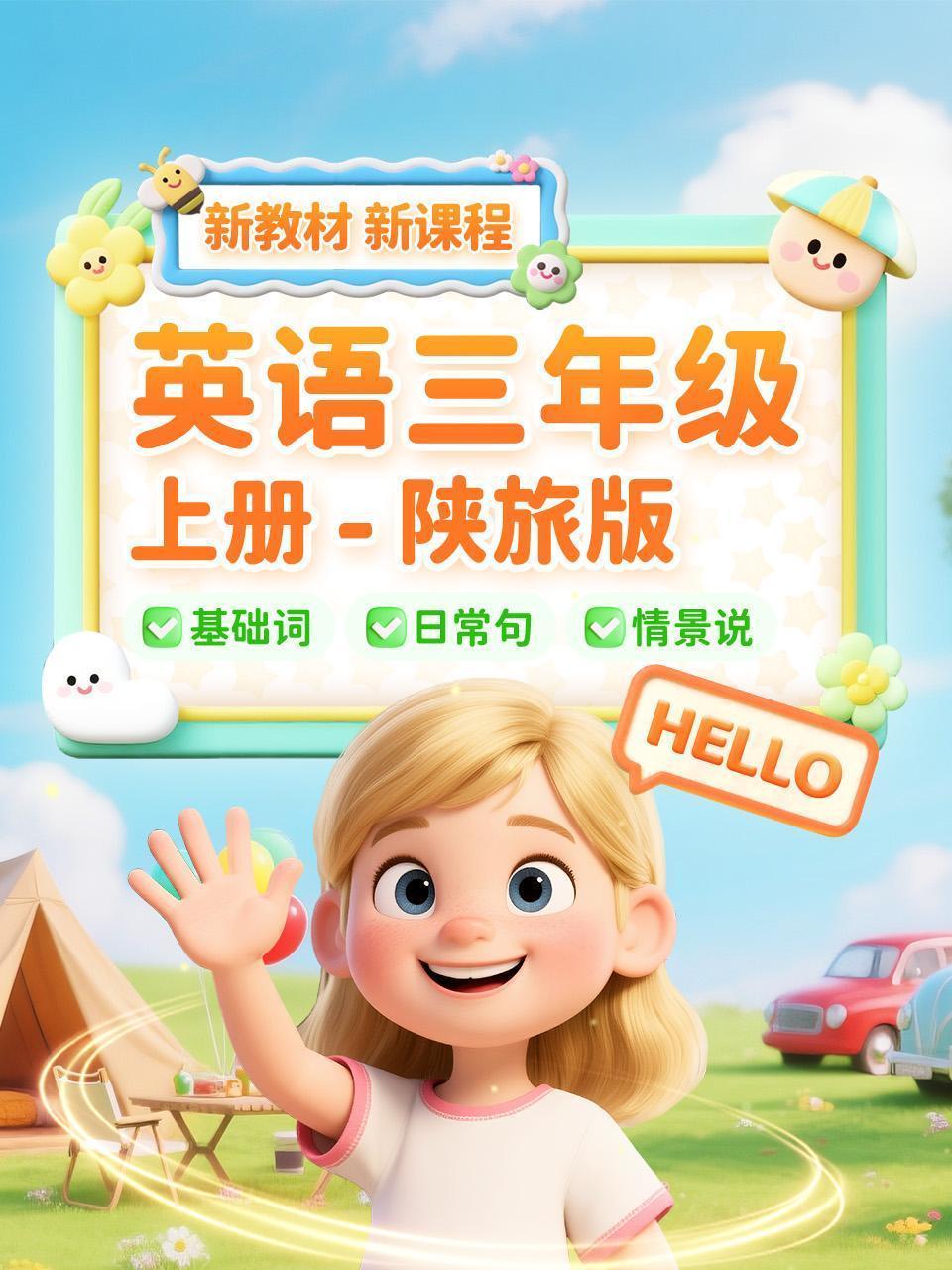 英语三年级上册陕旅版新教材新课程