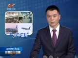 新疆新闻联播 《新疆新闻联播》 20170106