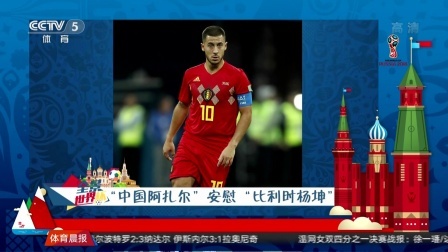 秀翻世界杯 中国阿扎尔安慰比利时杨坤 四年后再来踢你的演唱会