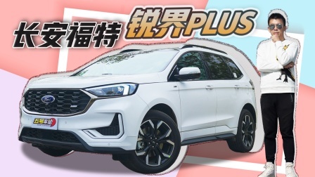 30万内七座SUV“硬通货” 试驾长安福特锐界PLUS