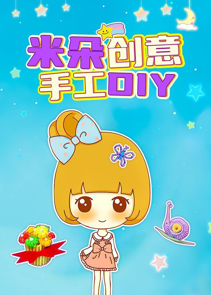 米朵创意手工DIY 海报