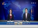 山东新闻联播 《山东新闻联播》 20150508