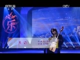 风华国乐 《风华国乐》 20170116 中国乐音 中国美
