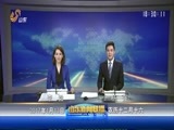 山东新闻联播 《山东新闻联播》 20170113