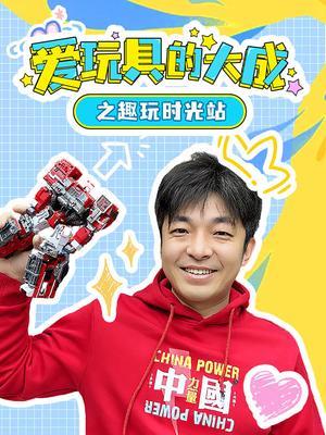 爱玩具的大成之趣玩时光站