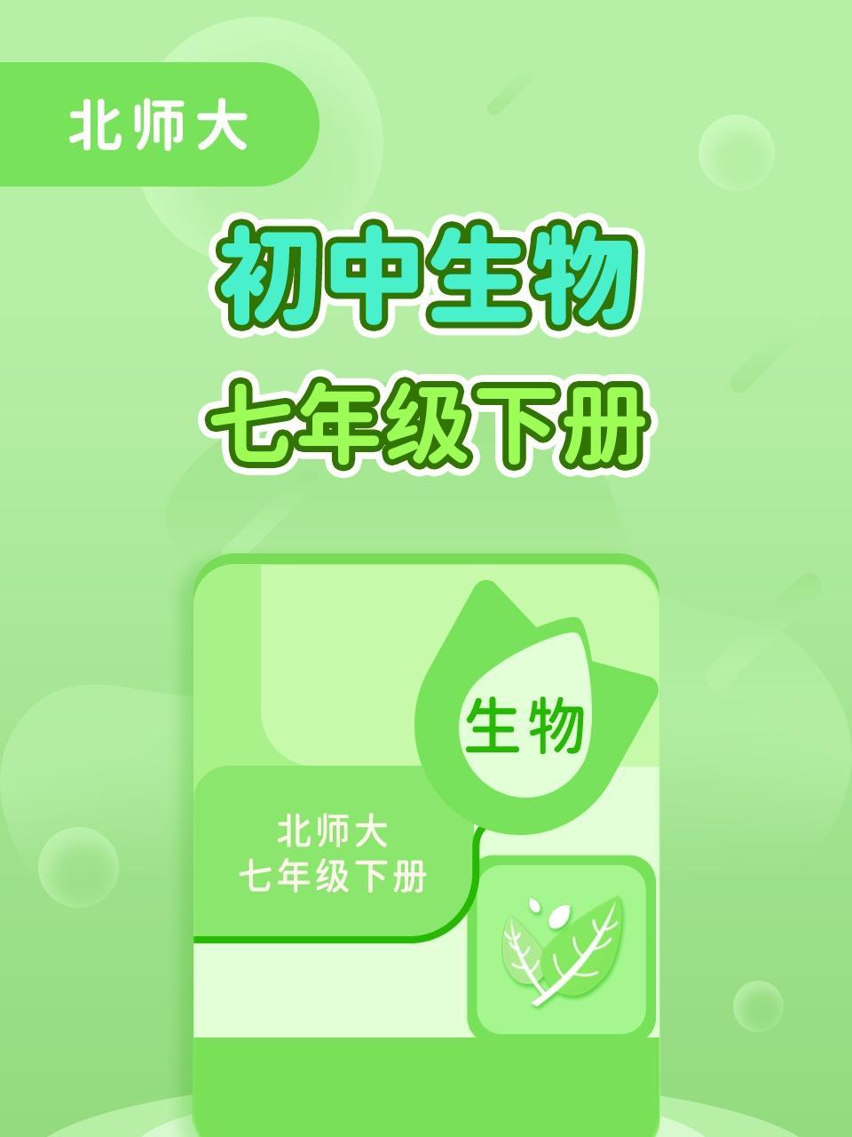 北师大初中生物7年级下册