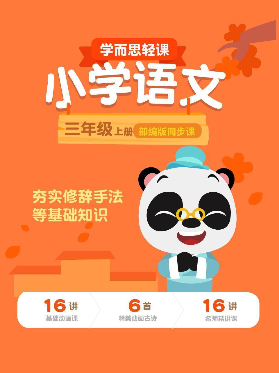 小学语文三年级上册  学而思轻课部编版同步课