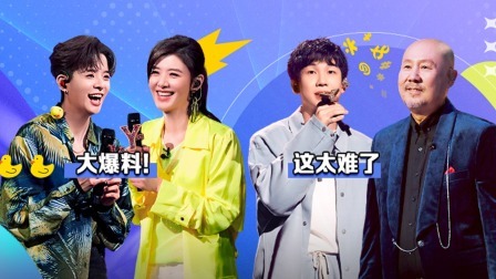 我们的歌 第五季 会员版：腾格尔爆笑教学蒙语难倒白举纲