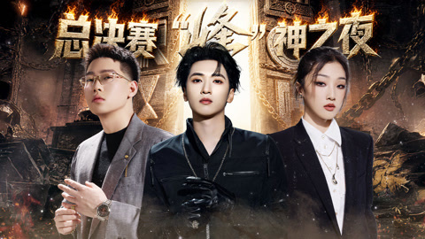 总决赛(三)：严浩翔写给挚爱之人的歌 弹壳书写说唱回忆录