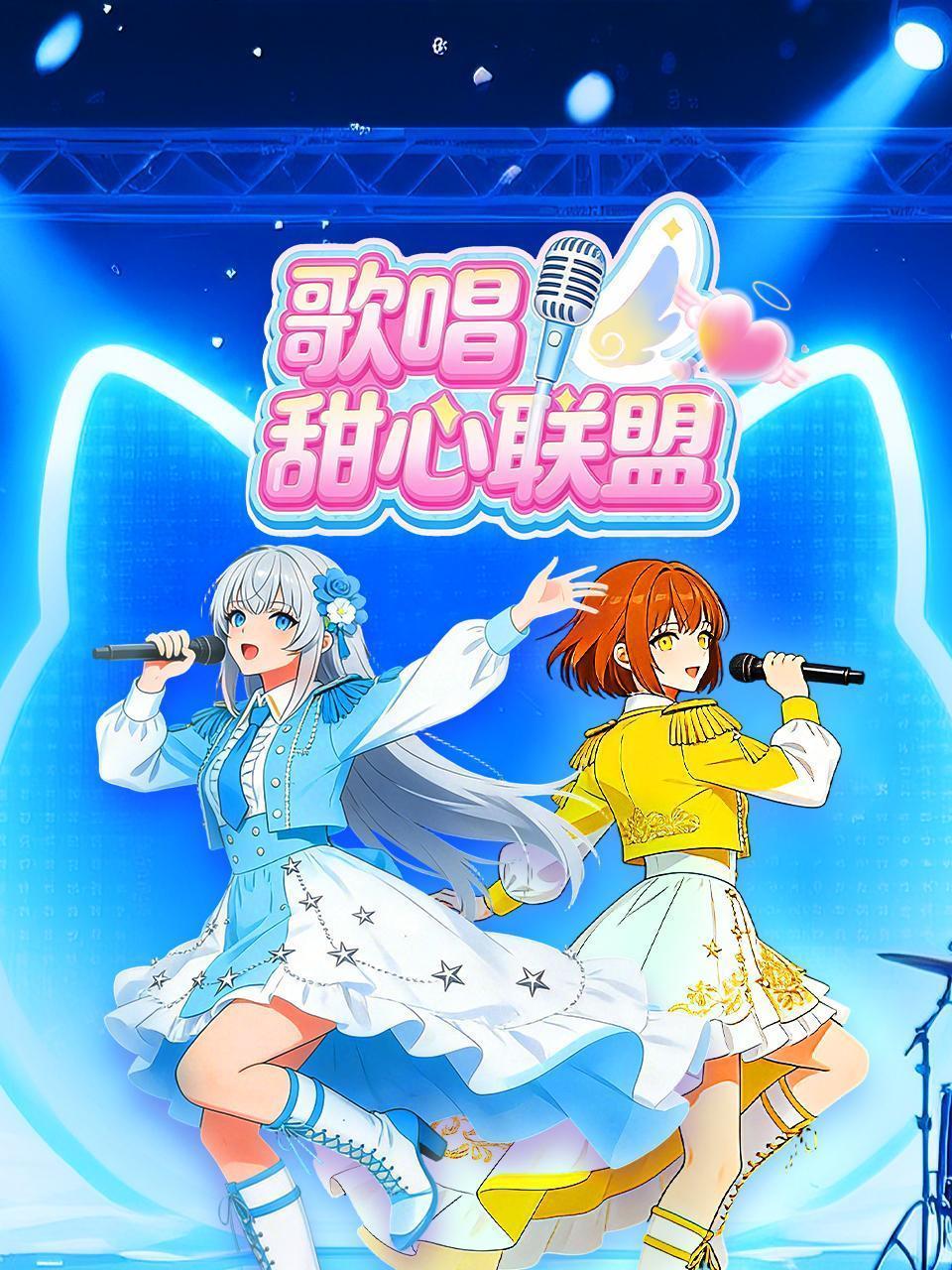 歌唱甜心联盟