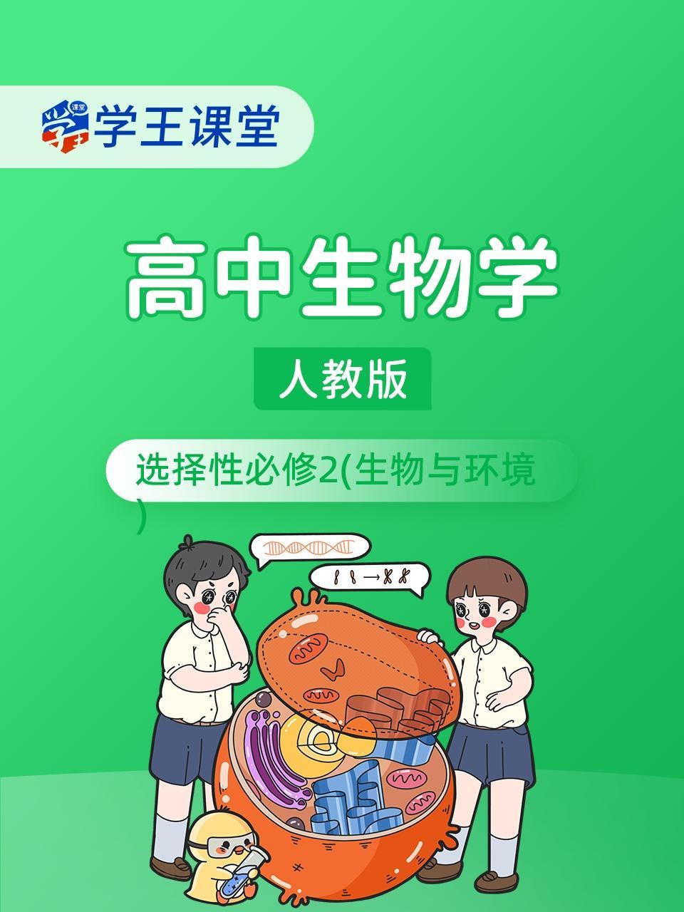 学王课堂 人教版高中生物学选择性必修2（生物与环境）