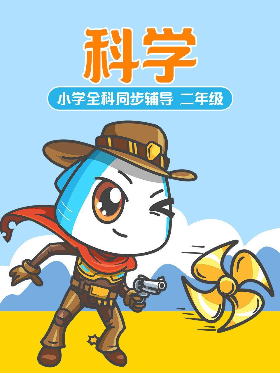 小学全科同步辅导 科学二年级