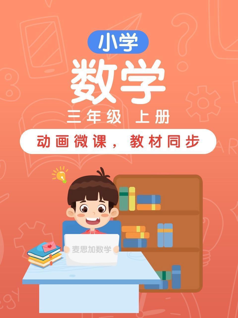 小学数学 三年级 上册