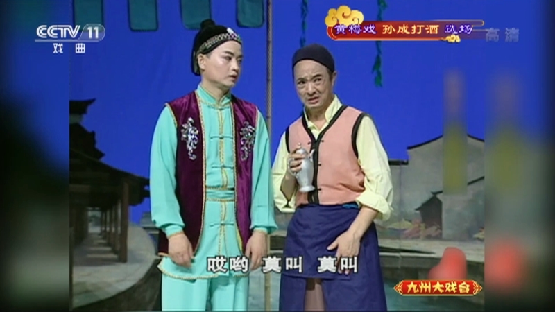 《九州大戏台》 20211105 黄梅戏《孙成打酒》选场