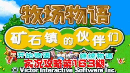 《GBA新牧场物语》实况攻略第163期