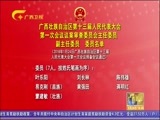 广西新闻 《广西新闻》 20180124