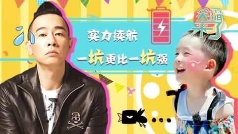 笑霸来了欢畅版 奶爸奶妈与熊孩子的互坑日常