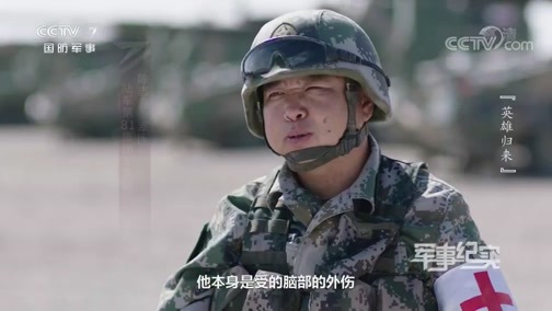 军事纪实 《军事纪实》 20200701 英雄归来
