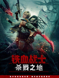铁血战士：杀戮之地