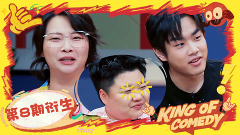 喜剧之王单口季第2季 收工了！喜剧之王2：王越遭遇奇葩房东 林简七抽象画风手拿把掐
