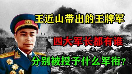 史记文学社第三季 王近山带出的王牌军，四大军长都有谁，分别被授予什么军衔？