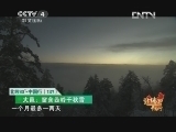 远方的家 北纬30°·中国行 第一百三十二集 西岭山脚下 小城故事多《远方的家》 20121227