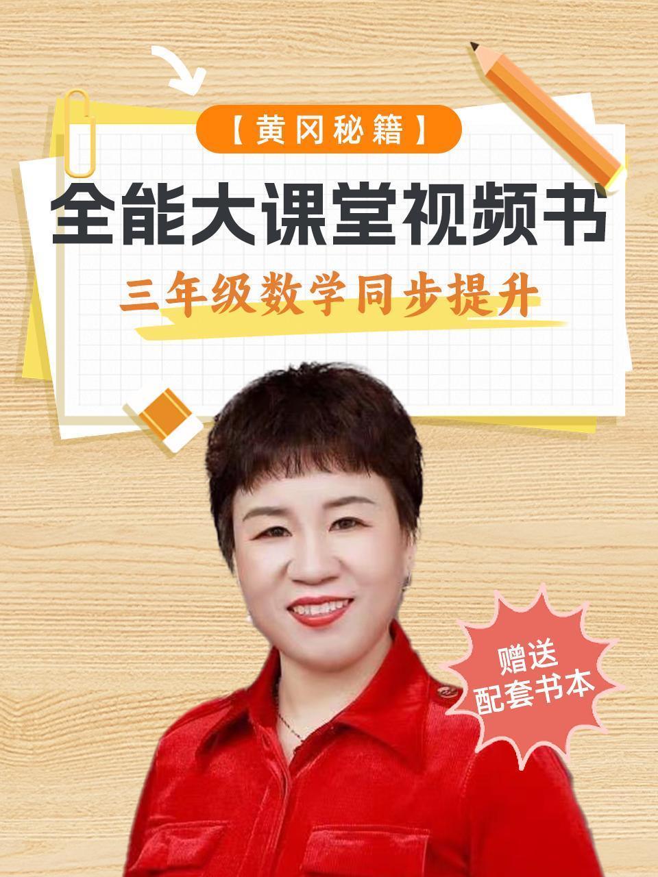 黄冈秘籍 全能大课堂视频书 三年级数学同步提升（赠送配套书本）