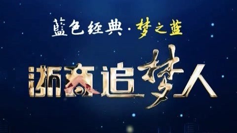 风云浙商面对面 戚金兴：造最温暖的家