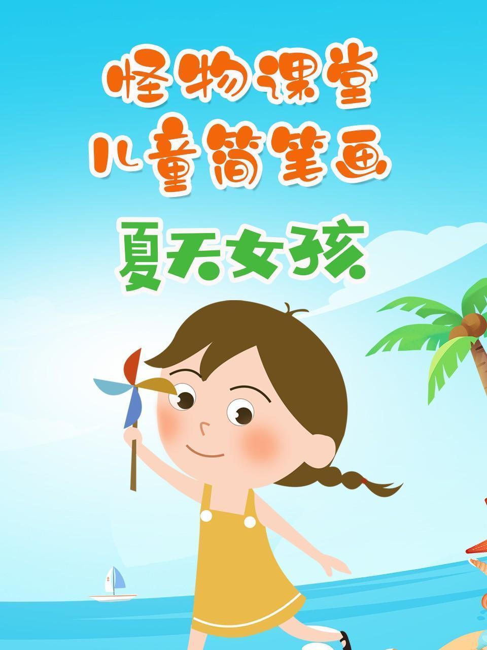 怪物课堂儿童简笔画 夏天女孩