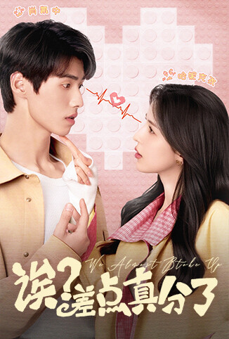 诶？差点真分了