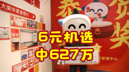 体育show 男子6元机选中大乐透627万 先考虑父母的养老问题