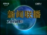 新闻联播 《新闻联播》 20150822 21:00