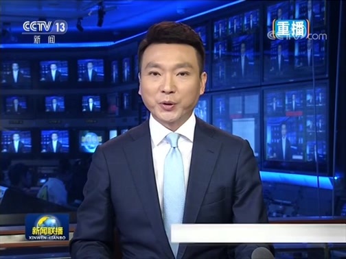 新闻联播 《新闻联播》 20190610 21:00