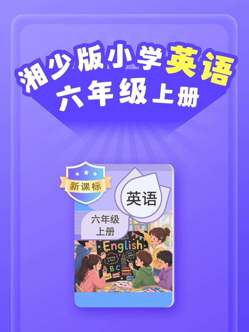 新课标 湘少版小学英语六年级上册