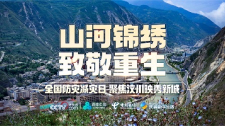 直播中国精彩直播回顾 山河锦绣 · 致敬重生—全国防灾减灾日 聚焦汶川映秀新城