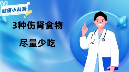 养生之堂 3种伤肾食物，常出现在餐桌，为了肾脏健康，尽量少吃