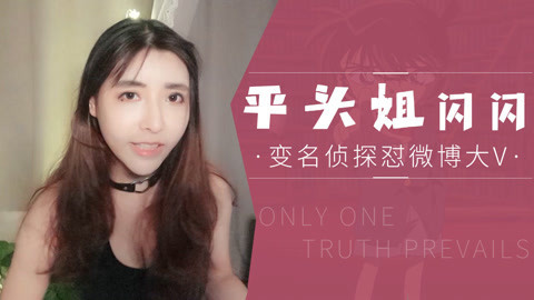 入江闪闪脱口秀：闪闪虾说 入江闪闪：化身名侦探寻找真相的蛛丝马迹，平头姐老闪怼微博大V