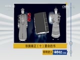 法律讲堂 《法律讲堂（文史版）》 20170404 铁腕雍正（十）要命的书